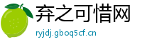 弃之可惜网